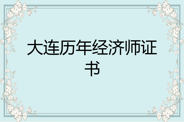 大连历年经济师证书