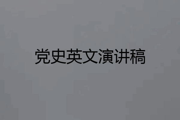 党史英文演讲稿