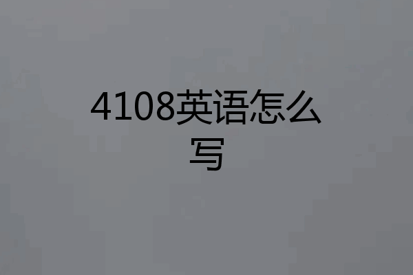 4108英语怎么写