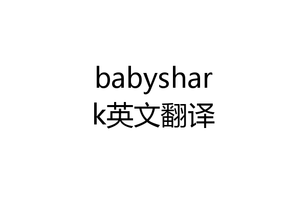 babyshark英文翻译