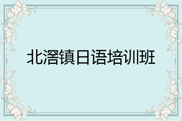 北滘镇日语培训班