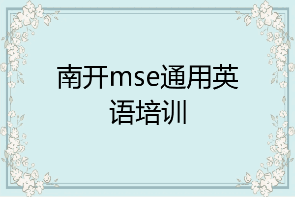 南开mse通用英语培训
