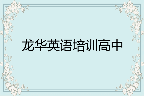 龙华英语培训高中
