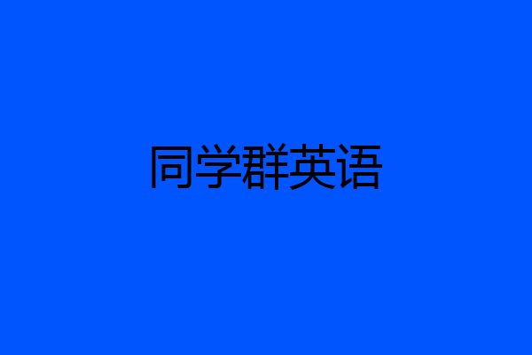 同学群英语
