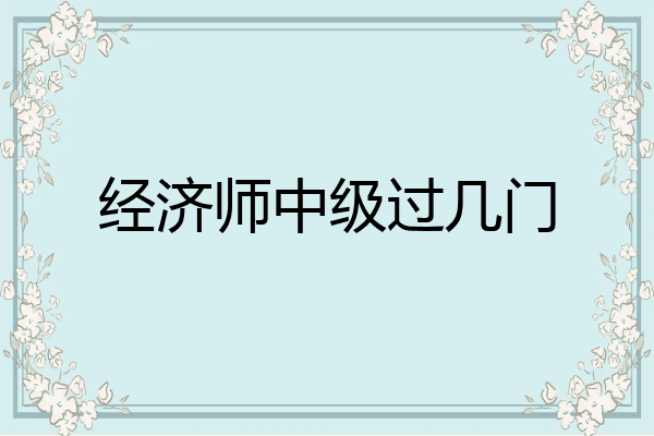 经济师中级过几门