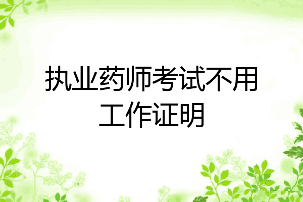 执业药师考试不用工作证明