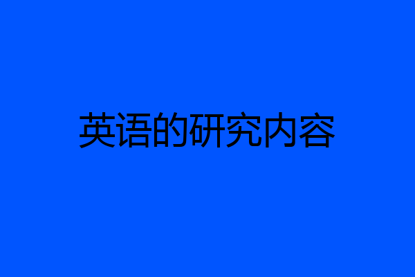 英语的研究内容