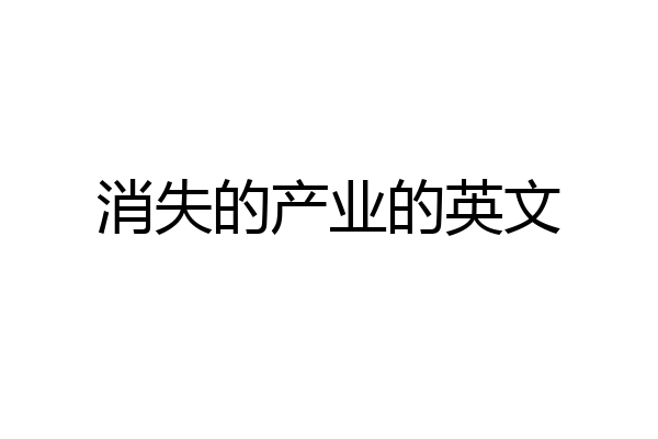 消失的产业的英文