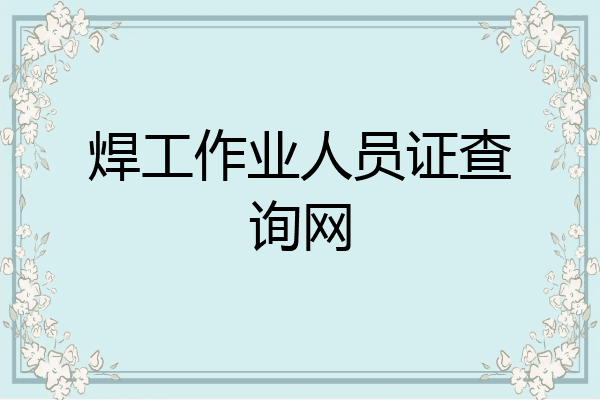焊工作业人员证查询网