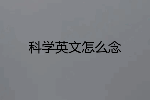 科学英文怎么念