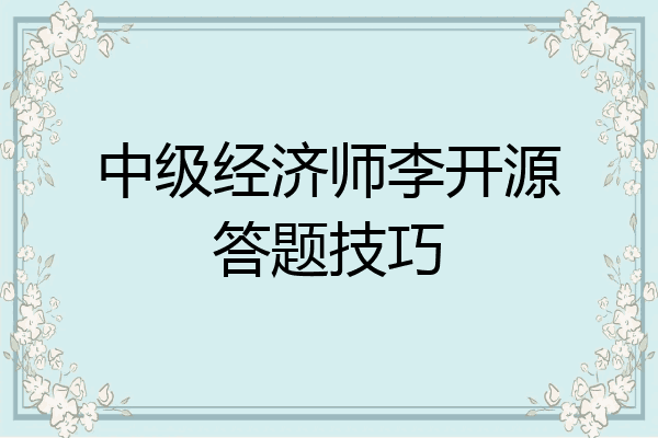 中级经济师李开源答题技巧