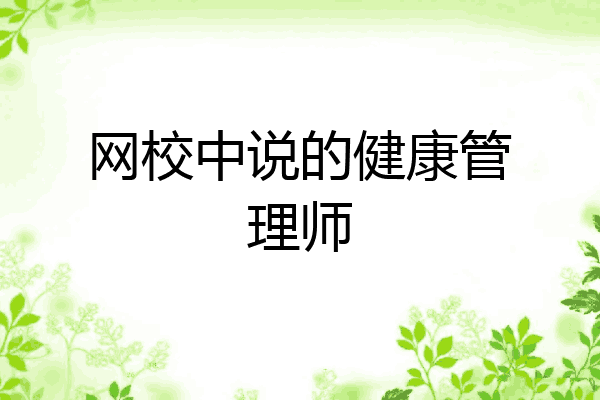 网校中说的健康管理师