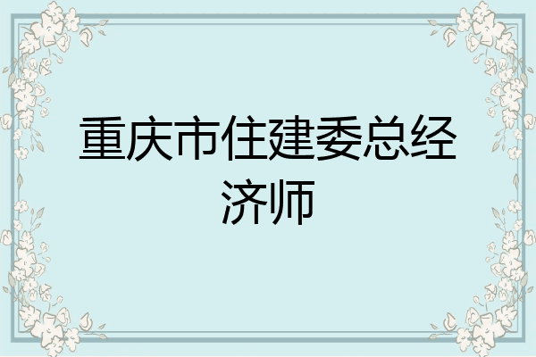 重庆市住建委总经济师