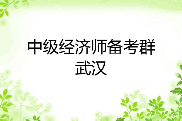 中级经济师备考群武汉
