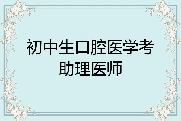初中生口腔医学考助理医师