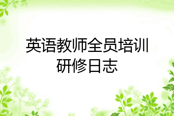 英语教师全员培训研修日志
