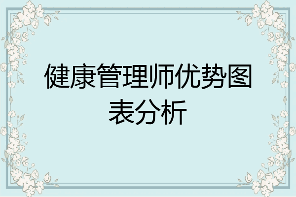 健康管理师优势图表分析