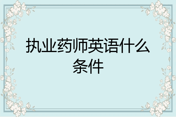 执业药师英语什么条件