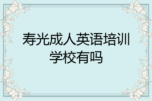 寿光成人英语培训学校有吗