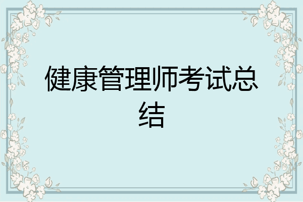 健康管理师考试总结