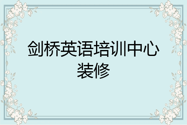 剑桥英语培训中心装修