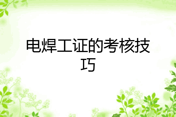 电焊工证的考核技巧