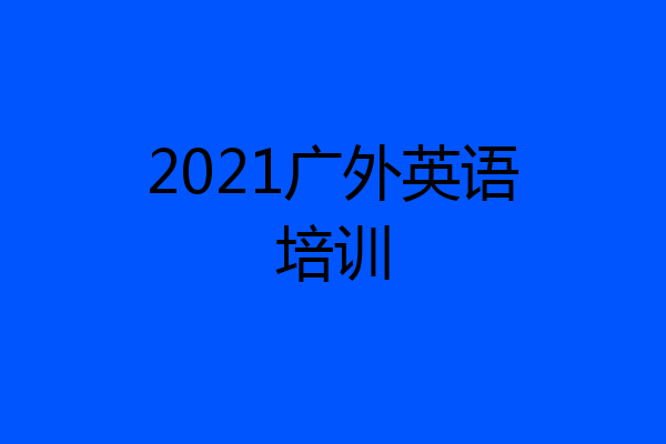 2021广外英语培训