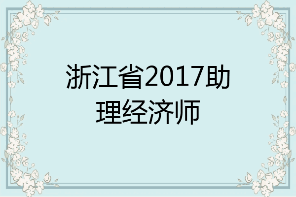 浙江省2017助理经济师