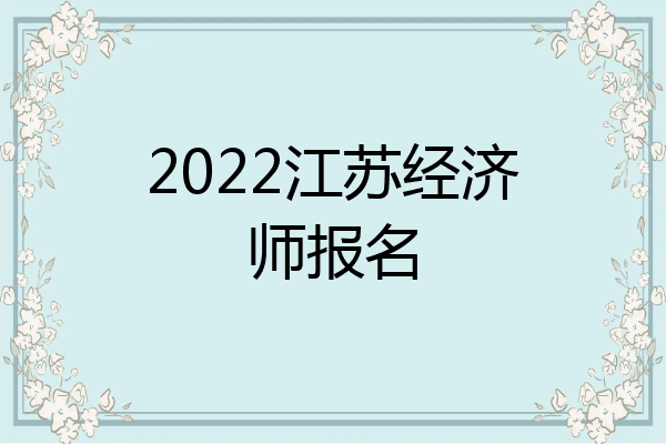 2022江苏经济师报名