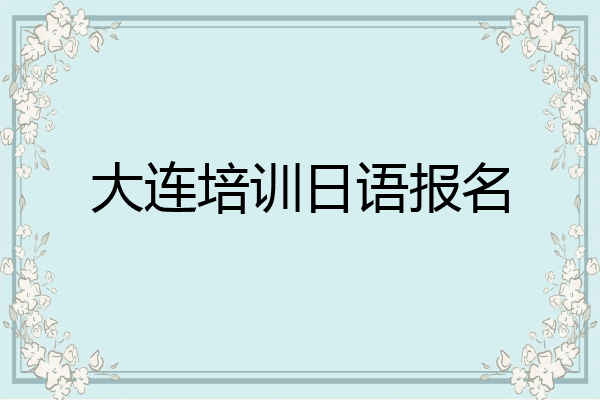 大连培训日语报名