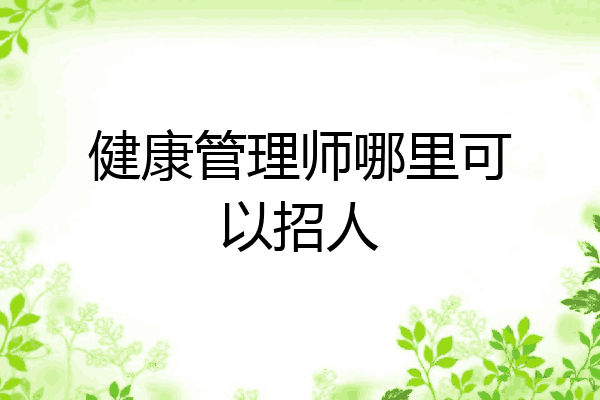 健康管理师哪里可以招人