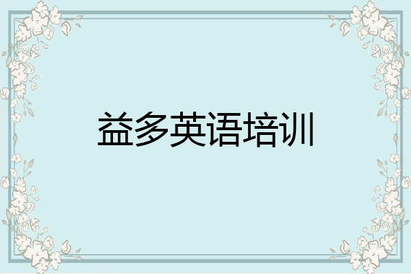 益多英语培训
