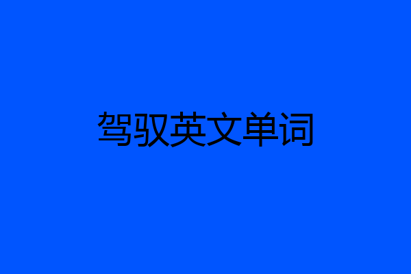 驾驭英文单词