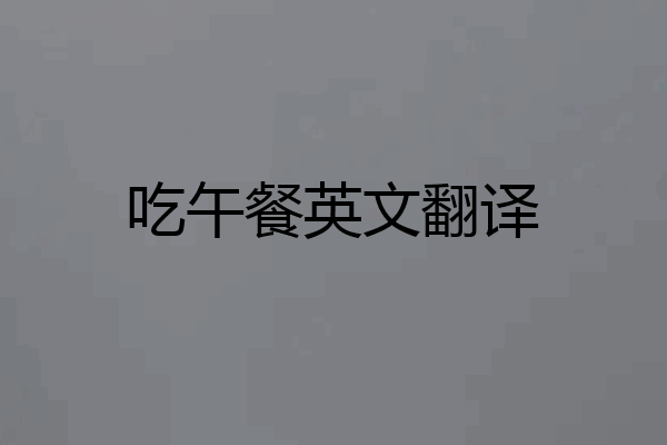 吃午餐英文翻译
