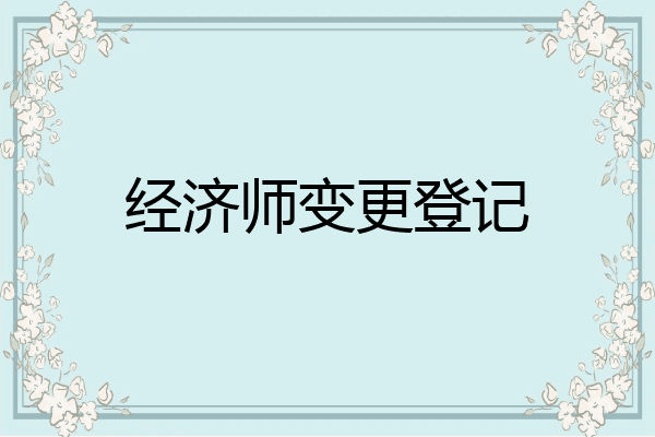 经济师变更登记
