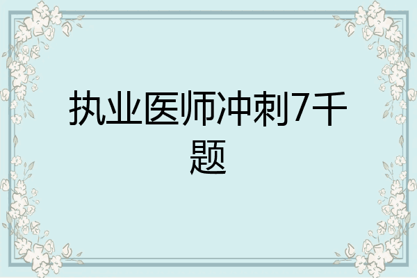 执业医师冲刺7千题