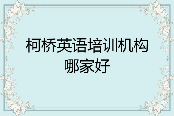 柯桥英语培训机构哪家好
