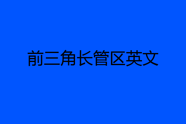 前三角长管区英文