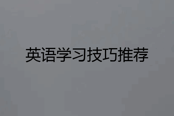 英语学习技巧推荐
