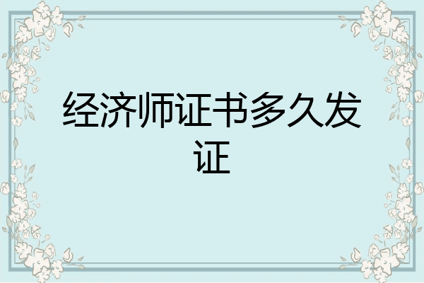 经济师证书多久发证