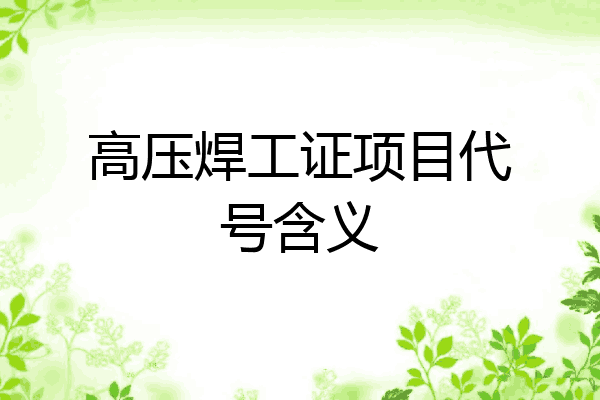高压焊工证项目代号含义