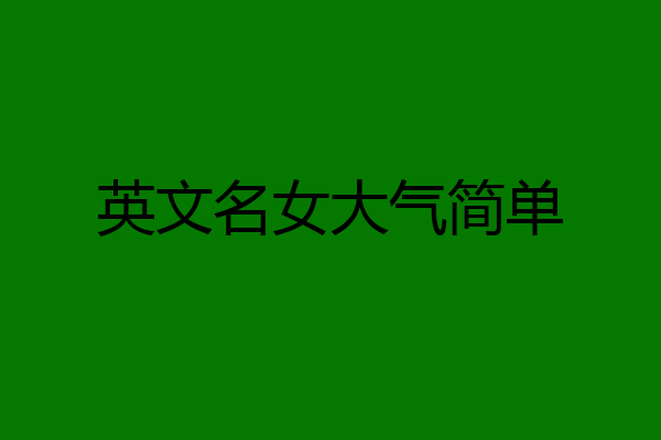英文名女大气简单