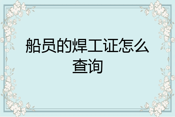 船员的焊工证怎么查询