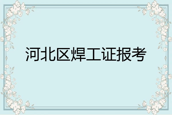 河北区焊工证报考