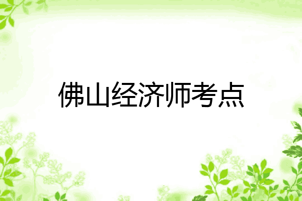 佛山经济师考点