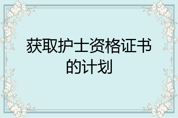 获取护士资格证书的计划