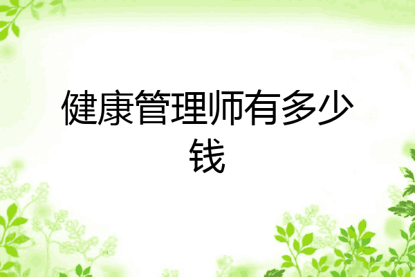 健康管理师有多少钱