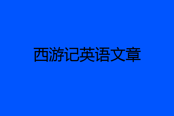 西游记英语文章