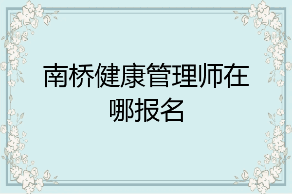 南桥健康管理师在哪报名