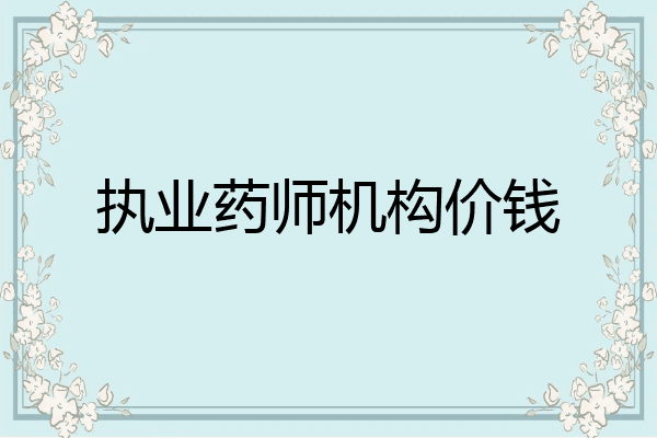执业药师机构价钱